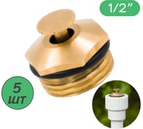 Разбрызгиватель латунный регулируемый ПоливНаДаче 1/2" наружная резьба 5 шт. SP2380.5