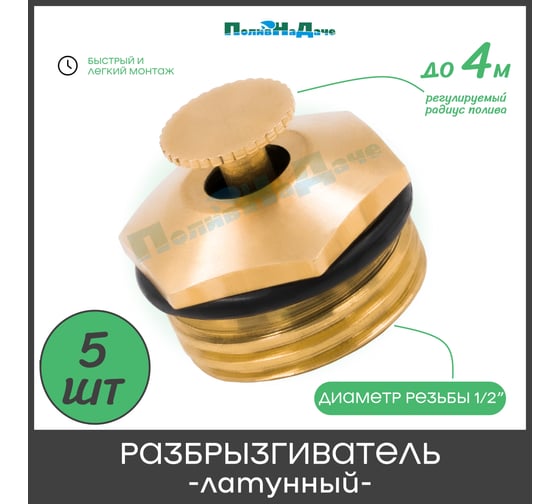 Разбрызгиватель латунный регулируемый ПоливНаДаче 1/2" наружная резьба 5 шт. SP2380.5