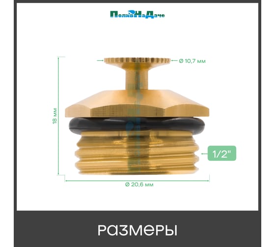 Разбрызгиватель латунный регулируемый ПоливНаДаче 1/2" наружная резьба 5 шт. SP2380.5