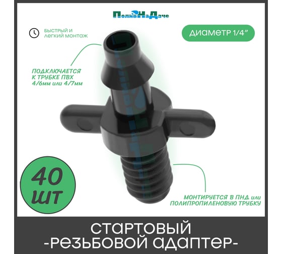 Стартовый резьбовой адаптер для трубки ПВХ ПоливНаДаче 4/7мм 40 шт. 5220.40