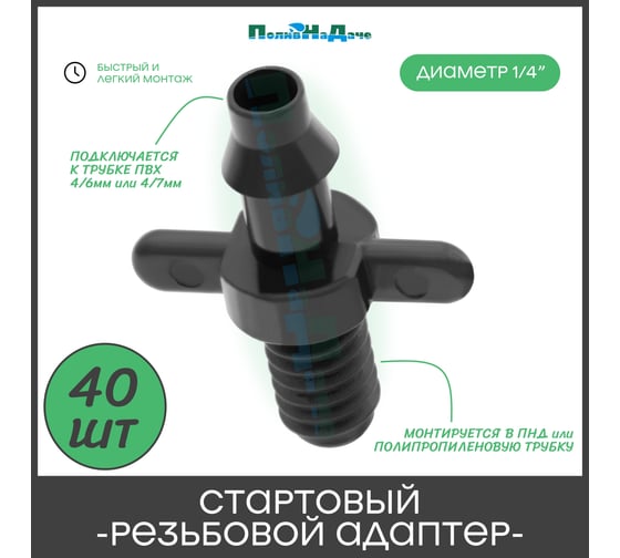 Стартовый резьбовой адаптер для трубки ПВХ ПоливНаДаче 4/7мм 40 шт. 5220.40