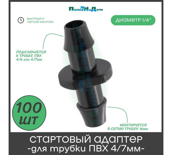 Стартовый адаптер для трубки ПВХ ПоливНаДаче 4/7мм 100 шт. 5142.100