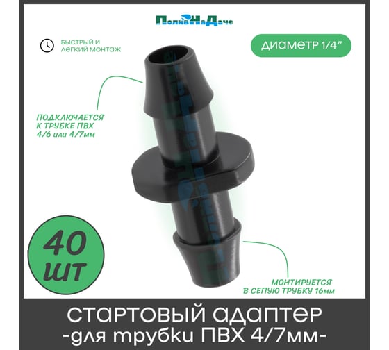 Стартовый адаптер для трубки ПВХ ПоливНаДаче 4/7мм 40 шт. 5142.40