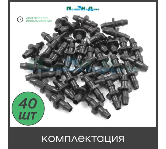 Стартовый адаптер для трубки ПВХ ПоливНаДаче 4/7мм 40 шт. 5142.40