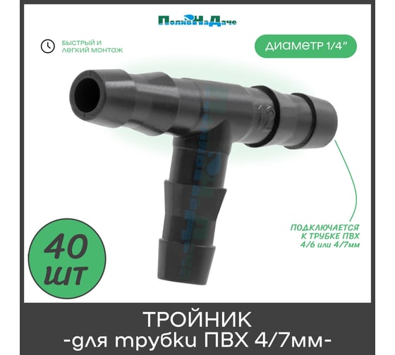 Тройник для ПВХ трубки ПоливНаДаче 4/6 или 4/7мм 40 шт. TC0414L.40