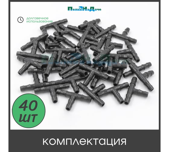 Тройник для ПВХ трубки ПоливНаДаче 4/6 или 4/7мм 40 шт. TC0414L.40