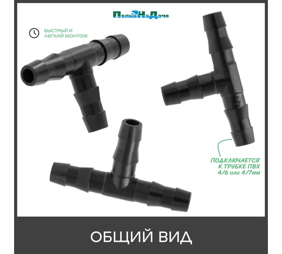 Тройник для ПВХ трубки ПоливНаДаче 4/6 или 4/7мм 40 шт. TC0414L.40
