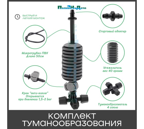 Туманообразователь для теплиц ПоливНаДаче фоггер, разбрызгиватель, дождеватель на 4 форсунки - 10 комплектов. Модель GS.1301.10