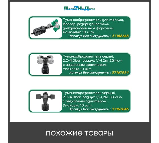 Туманообразователь для теплиц ПоливНаДаче фоггер, разбрызгиватель, дождеватель на 4 форсунки - 10 комплектов. Модель GS.1301.10