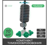 Туманообразователь для теплиц ПоливНаДаче фоггер, разбрызгиватель, дождеватель на 4 форсунки - 10 комплектов GS.1301A.10
