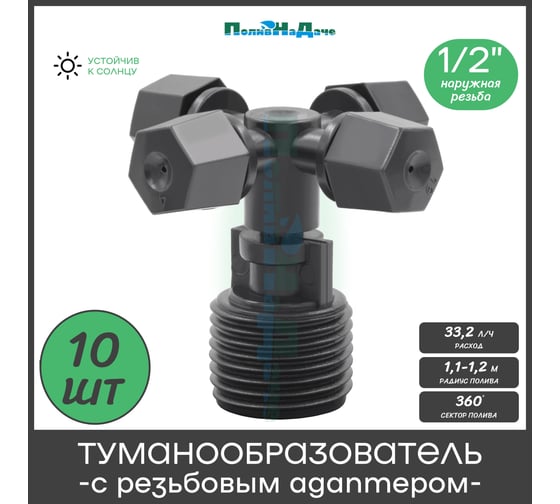 Туманообразователь для теплиц ПоливНаДаче фоггер, разбрызгиватель, дождеватель на 4 форсунки - 10 комплектов. Модель MJ310C MJ310C.10