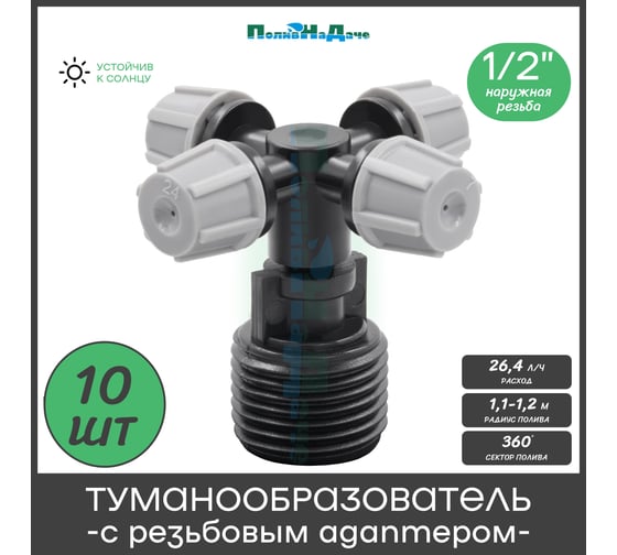 Туманообразователь для теплиц ПоливНаДаче фоггер, разбрызгиватель, дождеватель на 4 форсунки - 10 комплектов. Модель MJ309C MJ309C.10