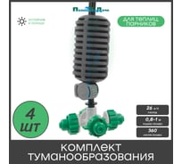 Туманообразователь для теплиц ПоливНаДаче фоггер, разбрызгиватель, дождеватель на 4 форсунки - 4 комплекта GS.1301A.4