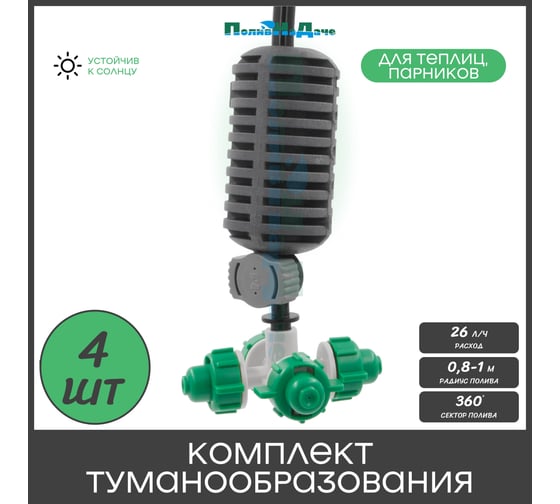 Туманообразователь для теплиц ПоливНаДаче фоггер, разбрызгиватель, дождеватель на 4 форсунки - 4 комплекта GS.1301A.4 1