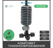 Туманообразователь для теплиц ПоливНаДаче фоггер, разбрызгиватель, дождеватель на 4 форсунки - 4 комплекта. Модель GS.1301.4