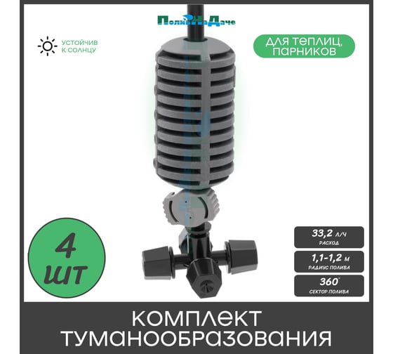 Туманообразователь для теплиц ПоливНаДаче фоггер, разбрызгиватель, дождеватель на 4 форсунки - 4 комплекта. Модель GS.1301.4