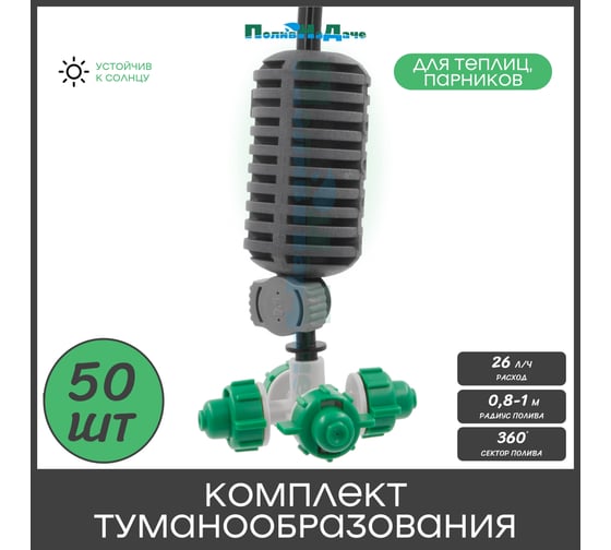 Туманообразователь для теплиц ПоливНаДаче фоггер, разбрызгиватель, дождеватель на 4 форсунки - 50 комплектов GS.1301A.50