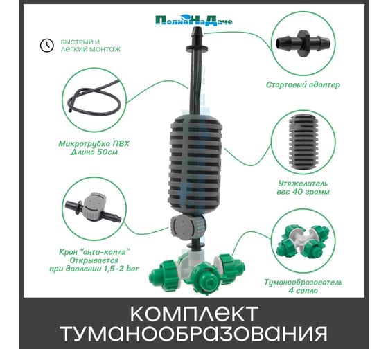 Туманообразователь для теплиц ПоливНаДаче фоггер, разбрызгиватель, дождеватель на 4 форсунки - 50 комплектов GS.1301A.50