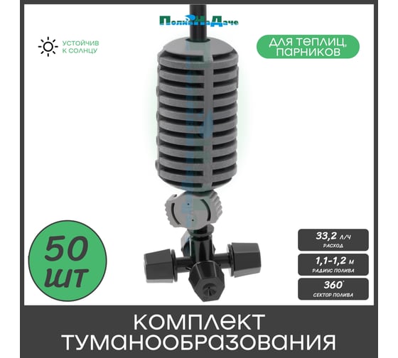 Туманообразователь для теплиц ПоливНаДаче фоггер, разбрызгиватель, дождеватель на 4 форсунки - 50 комплектов. Модель GS.1301.50