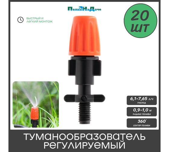 Туманообразователь регулируемый ПоливНаДаче оранжевый, 2.0-4.0bar, радиус 0.9-1.0м, 6,1-7,65л/ч с резьбовым адаптером (20 шт) GS.12460.20 1