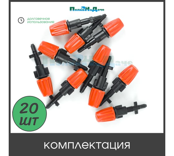 Туманообразователь регулируемый ПоливНаДаче оранжевый, 2.0-4.0bar, радиус 0.9-1.0м, 6,1-7,65л/ч с резьбовым адаптером (20 шт) GS.12460.20