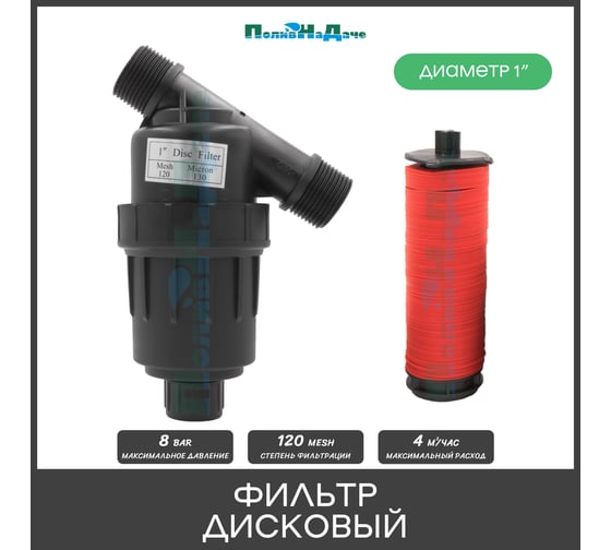 Фильтр ПоливНаДаче 1" дисковый, 120 mesh для капельного полива (4 куб.м/час). 1732D120MBT