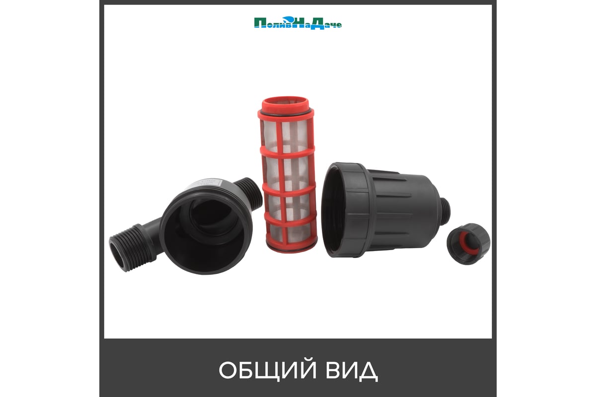 Фильтр ПоливНаДаче 1" сетчатый, 120 mesh для капельного полива (4 куб.м ...