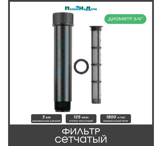 Фильтр ПоливНаДаче 3/4" нар сетчатый, 120 mesh. 1825S120 1