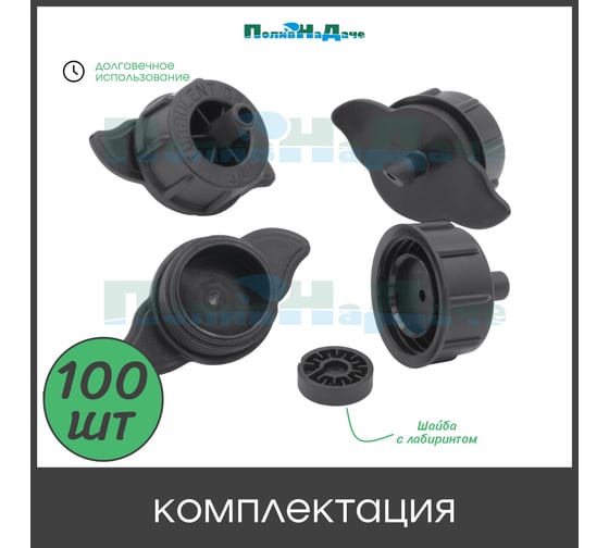 Капельница компенсированная ПоливНаДаче с лабиринтом, разборная, 1/4, 0,7-3,2 bar, черная, 4 л/ч (TOD0104) - 100 шт. TOD0104.100
