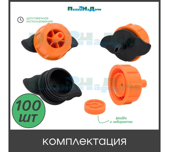 Капельница компенсированная ПоливНаДаче с лабиринтом, разборная, 1/4, 0,7-3,2 bar, оранжевая, 16 л/ч (TOD0116) - 100 шт. TOD0116.100