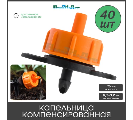 Капельница компенсированная ПоливНаДаче с лабиринтом, разборная, 1/4, 0,7-3,2 bar, оранжевая, 16 л/ч (TOD0116) - 40 шт. TOD0116.40