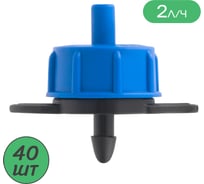 Капельница компенсированная ПоливНаДаче с лабиринтом, разборная, 1/4, 0,7-3,2 bar, синяя, 2 л/ч (TOD0102) - 40 шт. TOD0102.40