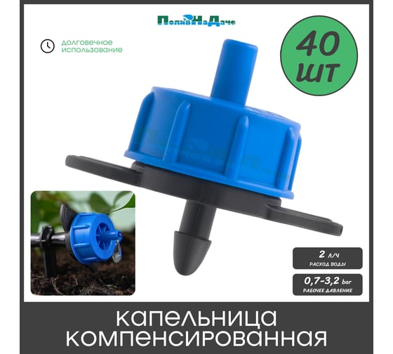 Капельница компенсированная ПоливНаДаче с лабиринтом, разборная, 1/4, 0,7-3,2 bar, синяя, 2 л/ч (TOD0102) - 40 шт. TOD0102.40