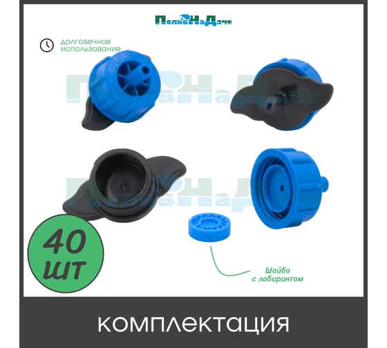 Капельница компенсированная ПоливНаДаче с лабиринтом, разборная, 1/4, 0,7-3,2 bar, синяя, 2 л/ч (TOD0102) - 40 шт. TOD0102.40