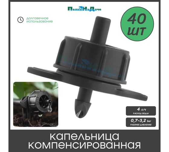 Капельница компенсированная ПоливНаДаче с лабиринтом, разборная, 1/4, 0,7-3,2 bar, черная, 4 л/ч (TOD0104) - 40 шт. TOD0104.40