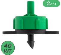 Капельница компенсированная ПоливНаДаче разборная, 1/4, зеленая, 2 л/ч - 0,8-3,2 bar, (PCT0102.P) - 40 шт. PCT0102.P.40