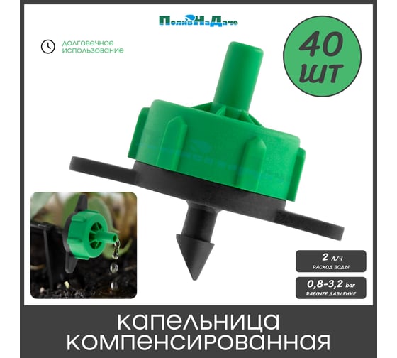 Капельница компенсированная ПоливНаДаче разборная, 1/4, зеленая, 2 л/ч - 0,8-3,2 bar, (PCT0102.P) - 40 шт. PCT0102.P.40