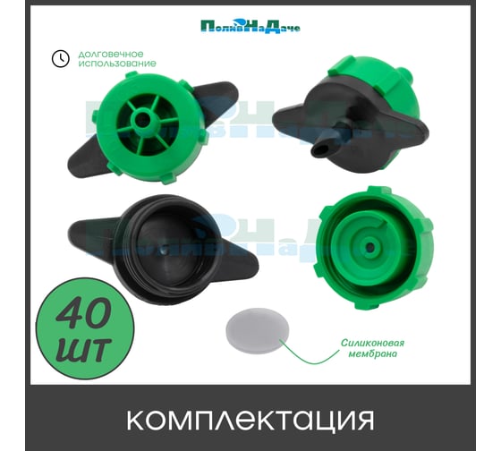 Капельница компенсированная ПоливНаДаче разборная, 1/4, зеленая, 2 л/ч - 0,8-3,2 bar, (PCT0102.P) - 40 шт. PCT0102.P.40