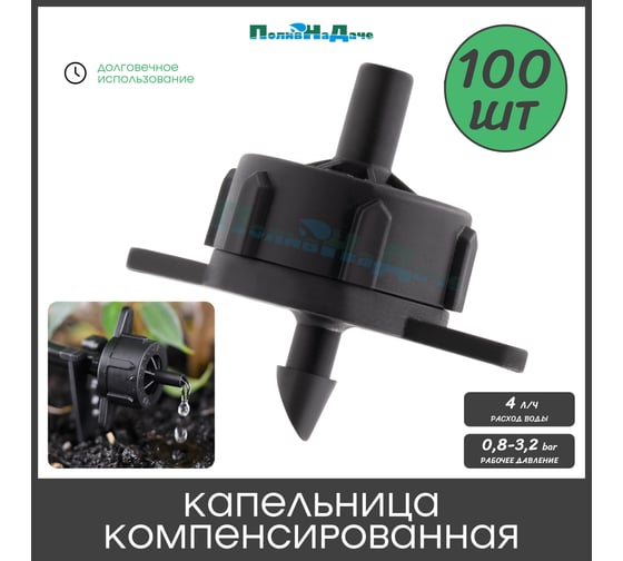 Капельница компенсированная ПоливНаДаче разборная, 1/4, зеленая, 4л/ч - 0,8-3,2 bar, (PCT0104.P) - 100 шт. PCT0104.P.100