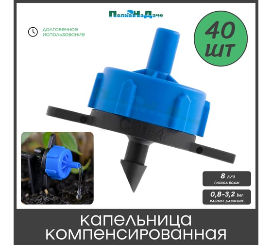 Капельница компенсированная ПоливНаДаче разборная, 1/4, зеленая, /8л/ч - 0,8-3,2 bar, (PCT0108.P) - 40 шт. PCT0108.P.40