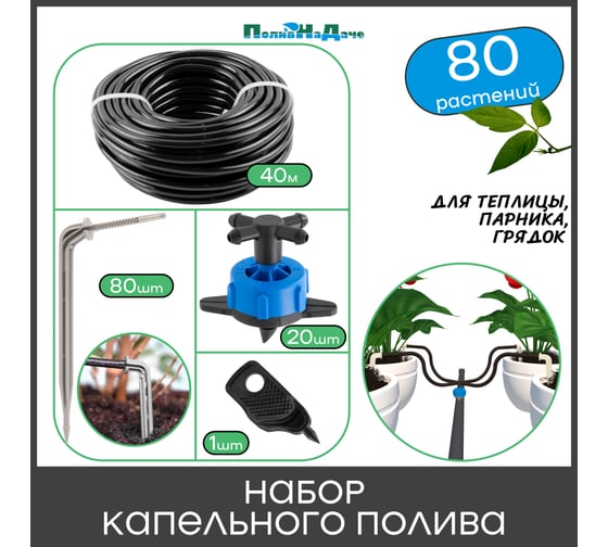 Набор капельного полива ПоливНаДачена 80 растений (с компенсированными капельницами) 22381.80