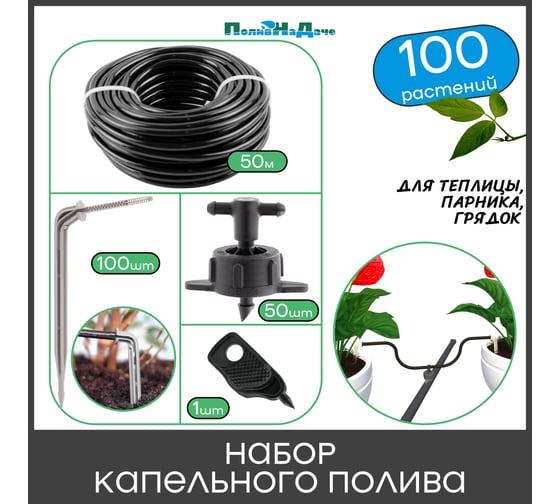 Набор капельного полива ПоливНаДачена 100 растений (с компенсированными капельницами) 22381.100
