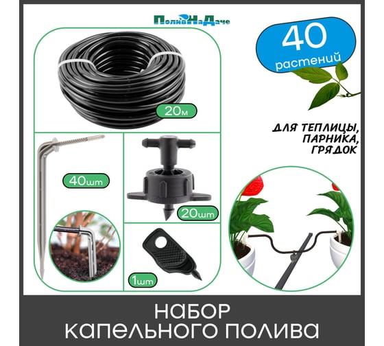 Набор капельного полива ПоливНаДачена 40 растений (с компенсированными капельницами) 22381.40