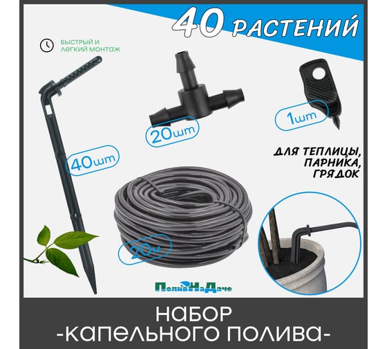 Набор капельного полива на 40 растений для парника, теплицы, грядок ПоливНаДаче GS.40.TCB 1