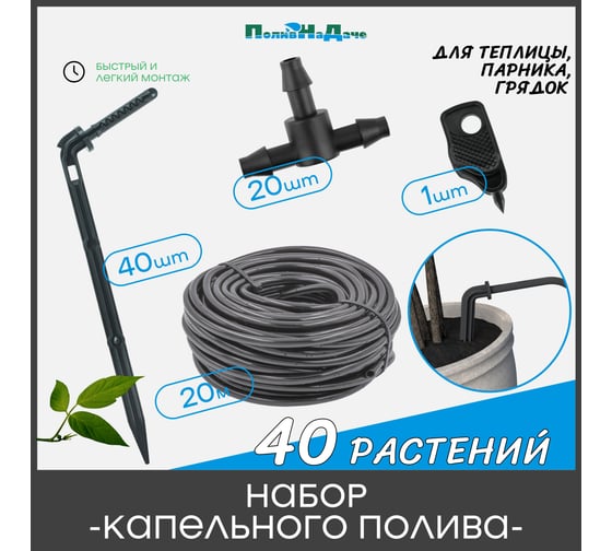 Набор капельного полива на 40 растений для парника, теплицы, грядок ПоливНаДаче GS.40.TCB