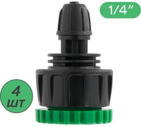 Стартовый адаптер для трубки ПВХ ПоливНаДаче 4/6 или 4/7мм с поджимной гайкой, подключение: 1/2 или 3/4, 4 шт. HF6233.4