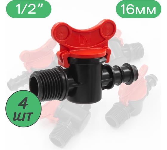 Кран ПоливНаДаче стартовый для капельной трубки 16мм х 1/2 наружная 4 шт. TV011216.4 1