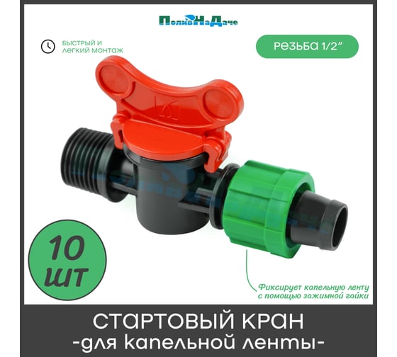 Кран ПоливНаДаче 1/2 наружная резьба для капельной ленты 10 шт. TV0117B.10
