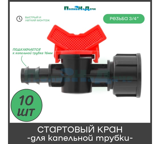 Кран ПоливНаДаче стартовый для капельной трубки 16мм х 3/4 внутренняя 10 шт. BF011634.10