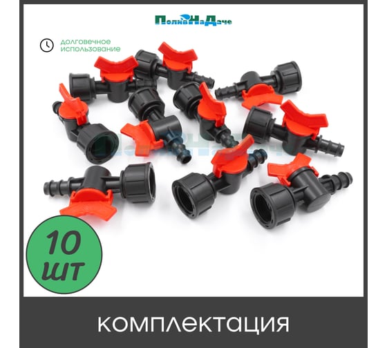 Кран ПоливНаДаче стартовый для капельной трубки 16мм х 3/4 внутренняя 10 шт. BF011634.10